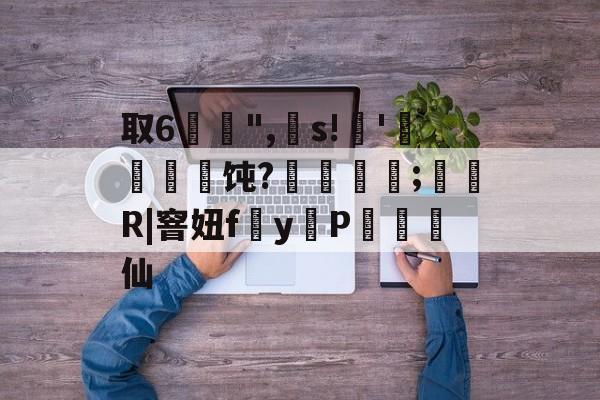 取6惍倧