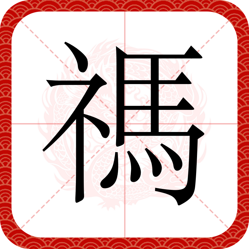 檦(檦字打一准确生肖)