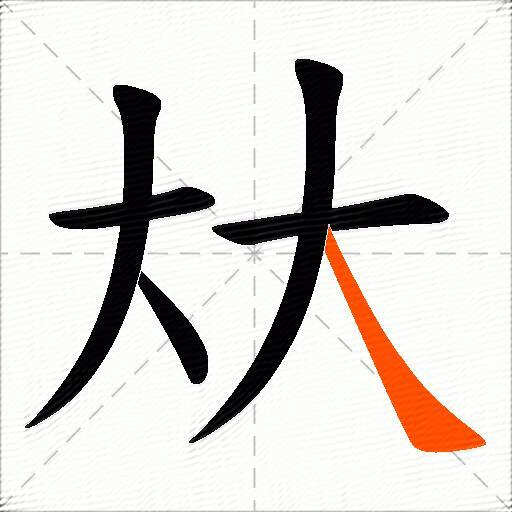檦(檦字打一准确生肖)